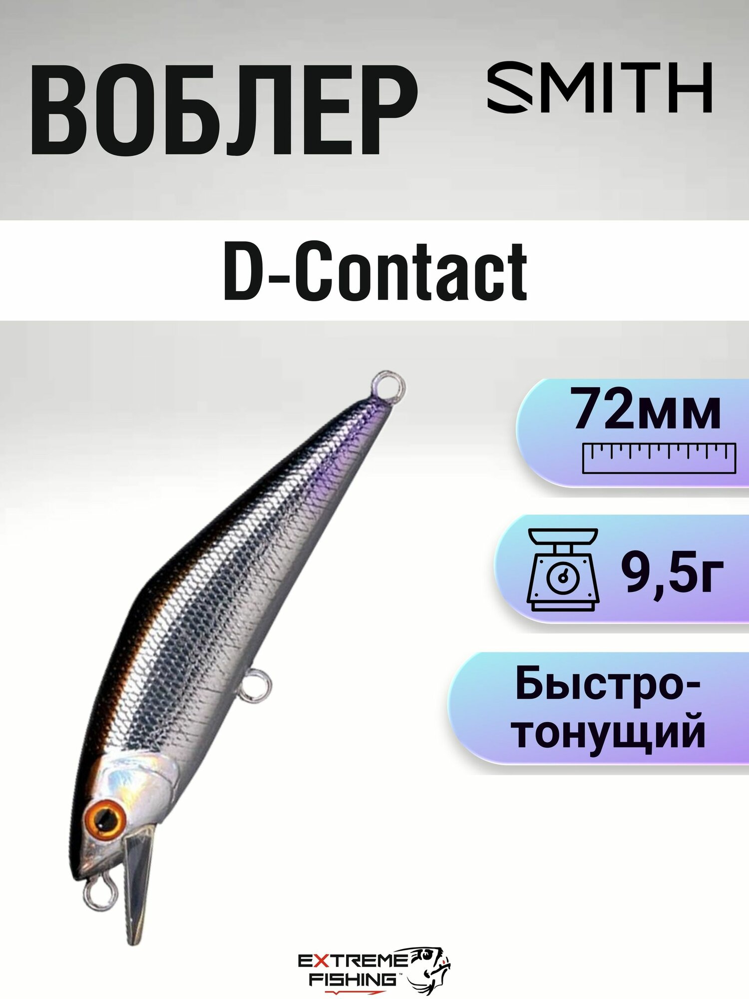 Воблер Smith D-Contact, 72мм, 9.5г, 13