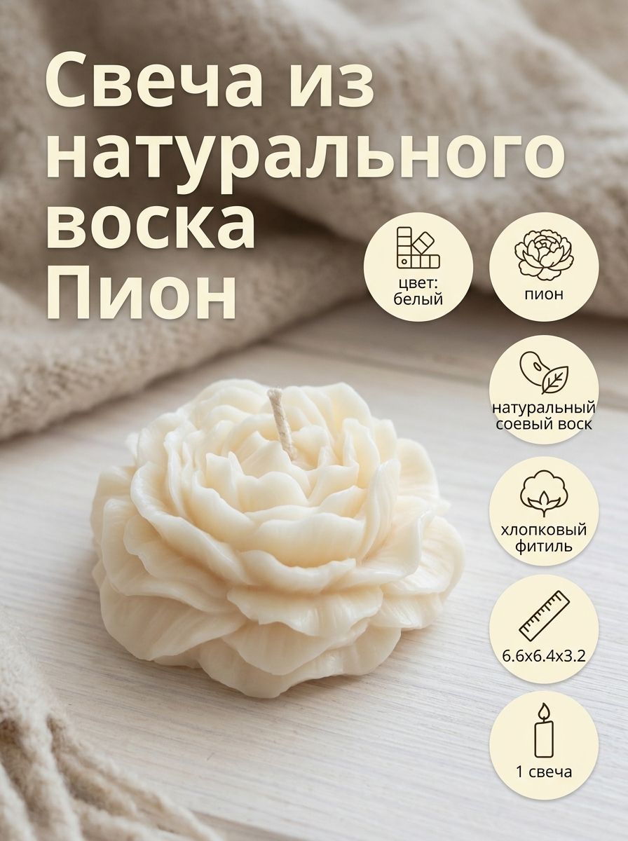 Свеча из натурального соевого воска, пион, 1 шт. белый