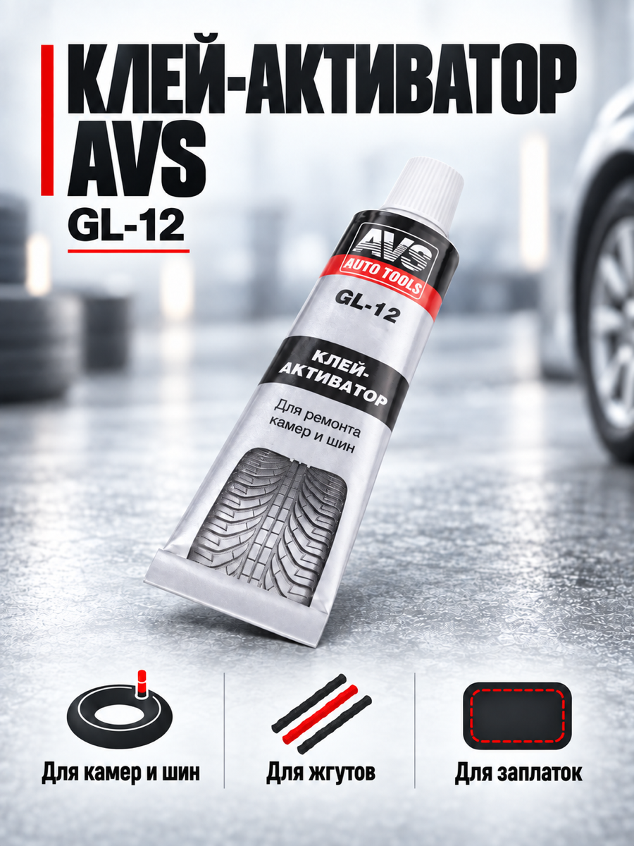 Клей-активатор AVS GL-12, 70 мл