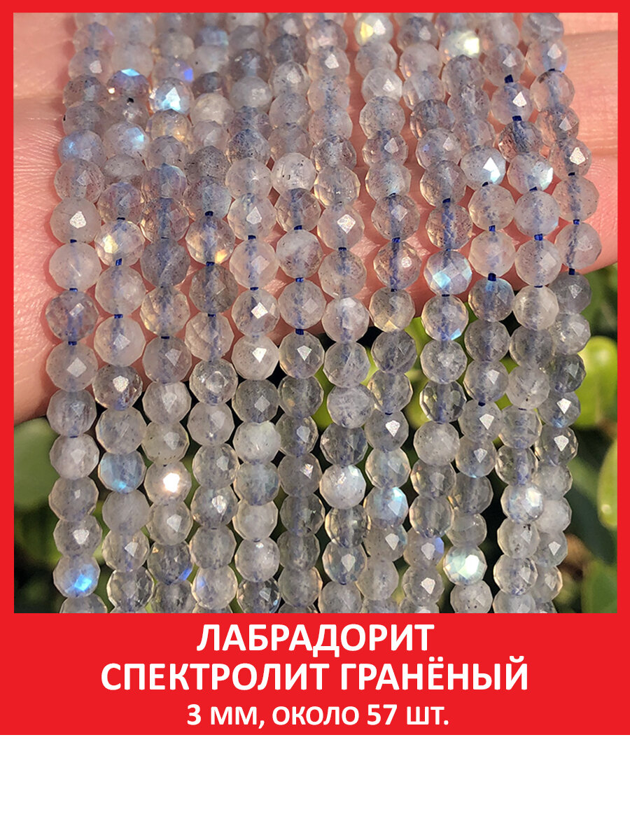 Лабрадорит спектролит гранёный 3 мм, бусины на нитке (около 57 шт)