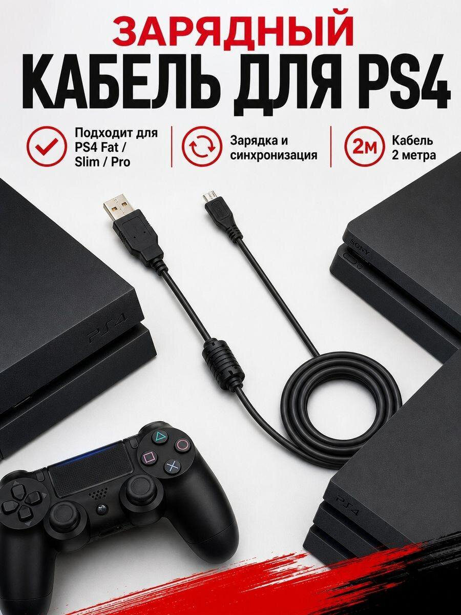 Зарядный кабель, для джойстиков, Sony Playstation, пластик, 2 метра
