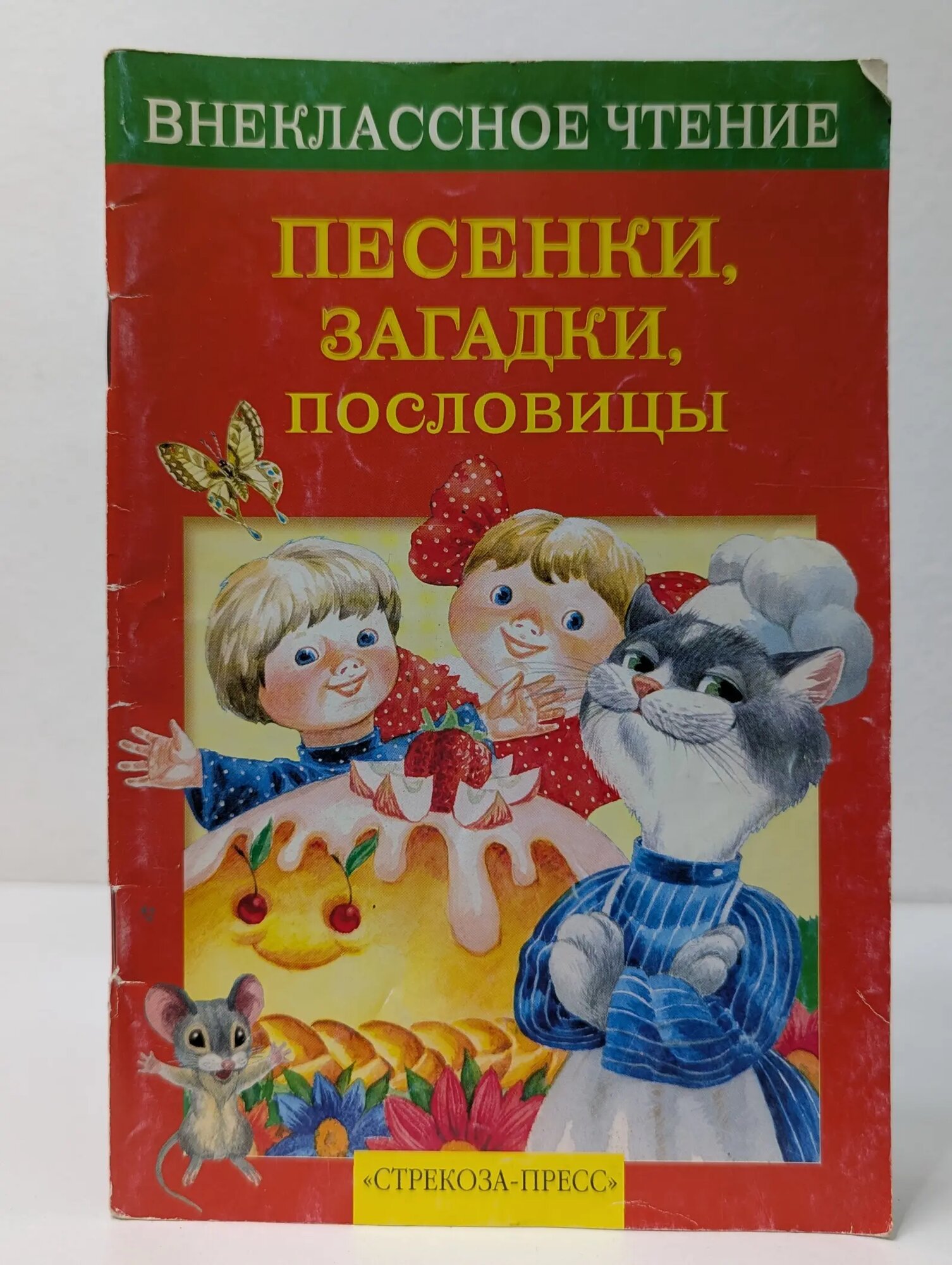 Внеклассное чтение. Песенки, загадки, пословицы Сборник 2006