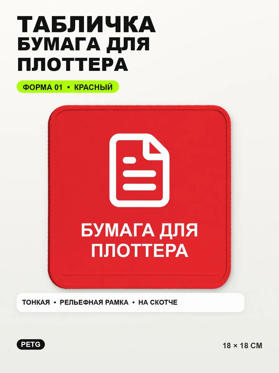 Табличка «Бумага для плоттера» 18×18 см, PETG, красная, на двустороннем скотче