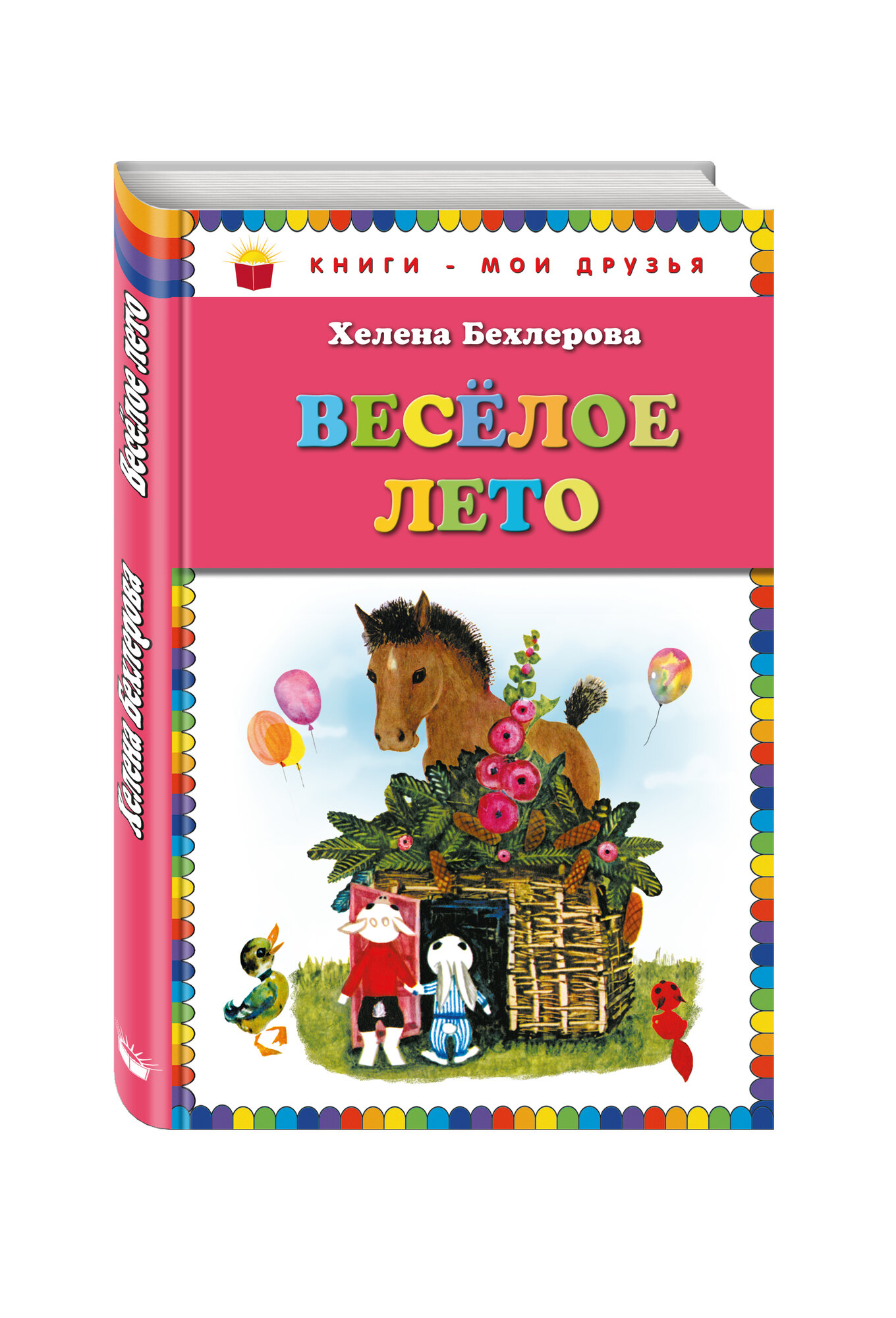 Бехлерова Х. Веселое лето (ил. Х. Чайковской)