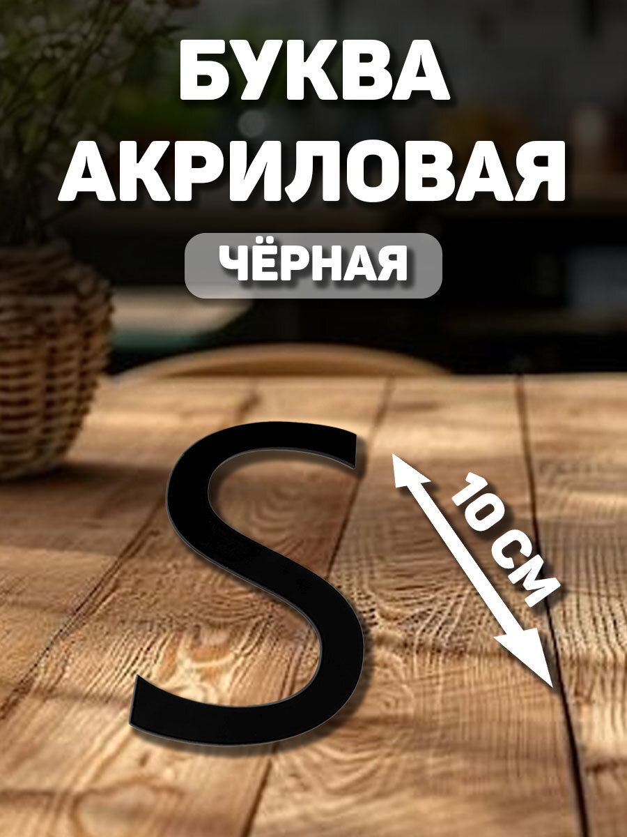 Заглавная, английская буква "S" из акрила для декорирования