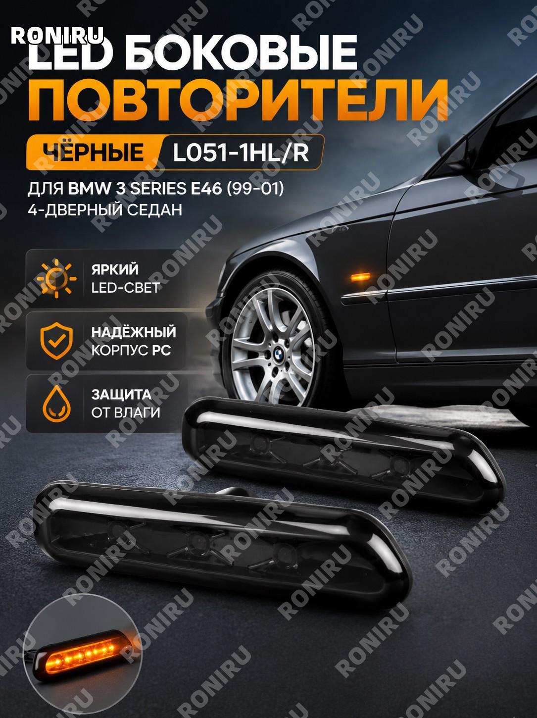 Чёрная LED лампа L051-1HL/R из PC для автосвета, световой элемент автомобильного освещения для замены и установки