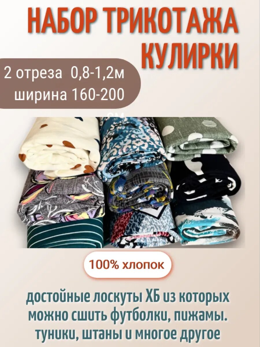 2шт. Лоскуты ткани для шитья и рукоделия Кулирка, отрезы от 0,8-1,2м ширина 160-180см.