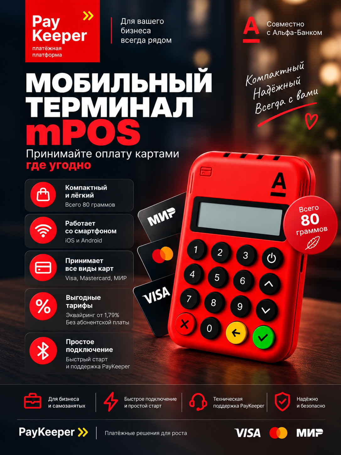 Мобильный терминал для оплаты картами mPOS