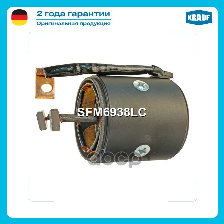 Статор стартера со стаканом Krauf арт. SFM6938LC