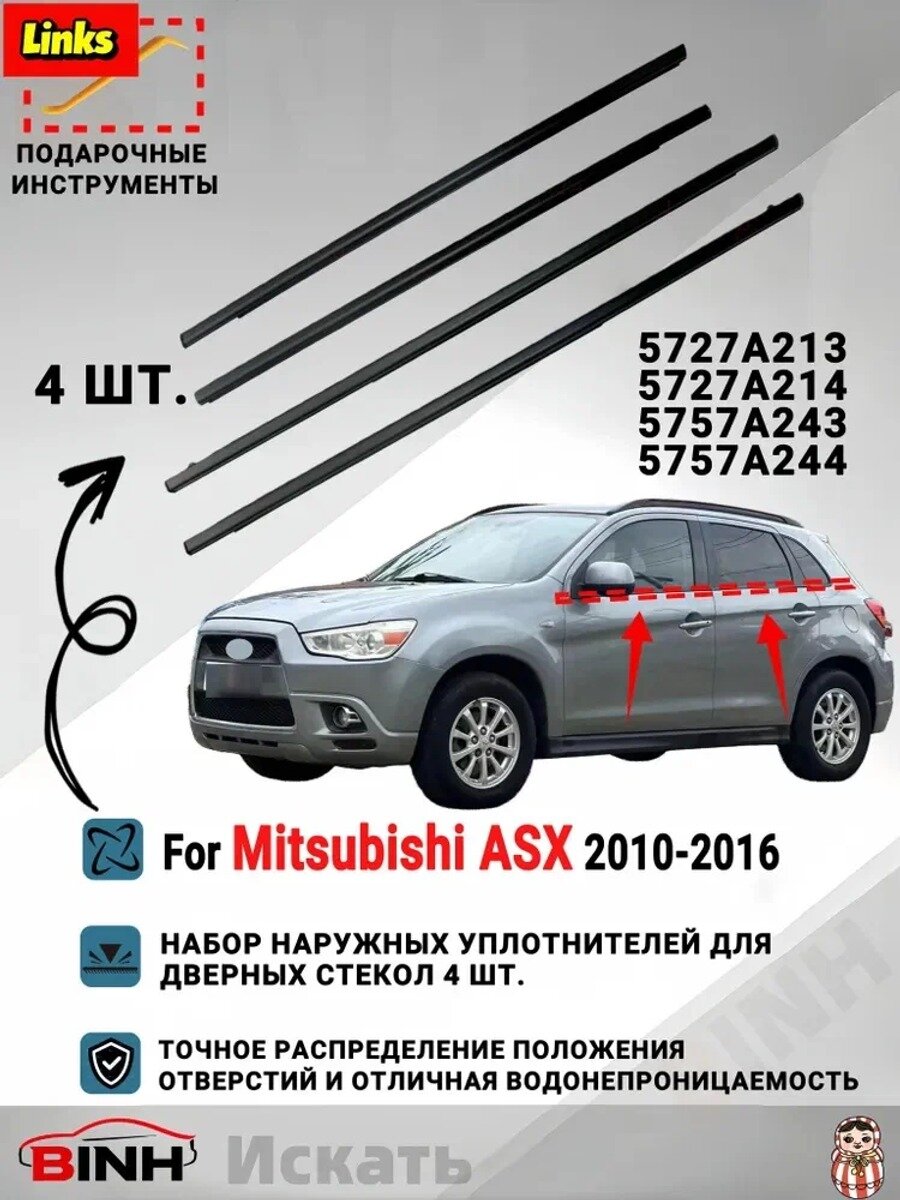 Уплотнитель автомобильный арт. 4 шт. уплотнитель бокового стекла автомобиля дляFor Mitsubishi ASX 2010-2016