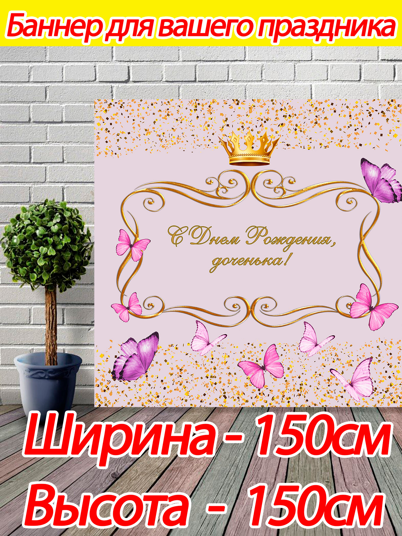 Баннер для праздника "доченька", 150х150 см