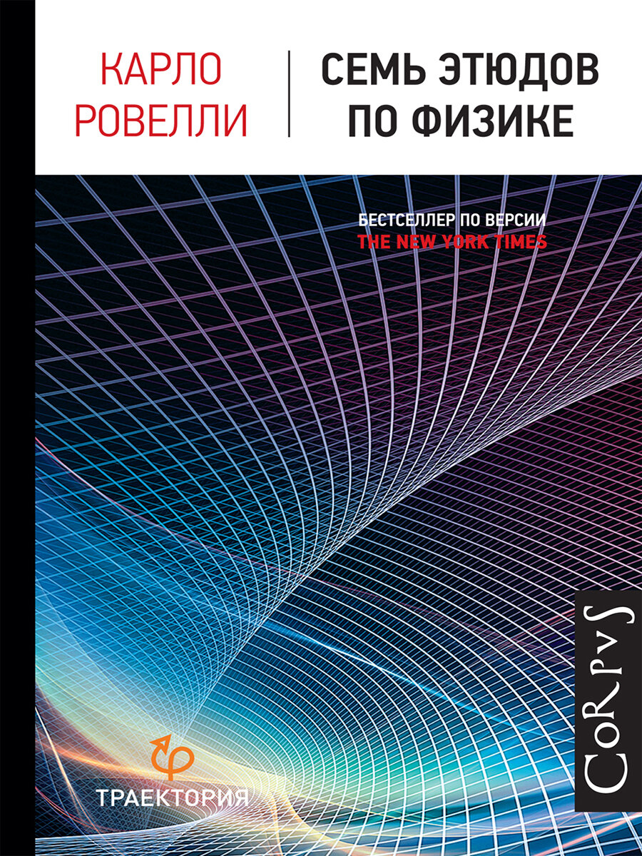 Семь этюдов по физике，Карло Ровелли，печатная книга переиздания
