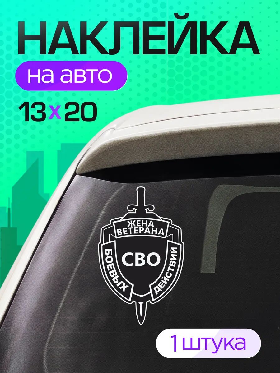 Виниловые наклейки на авто Жена ветерана Боевых действий СВО
