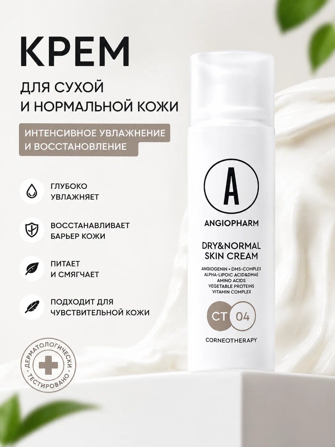 Angiopharm Dry Normal Skin Cream Крем для сухой и нормальной кожи лица, 50 мл