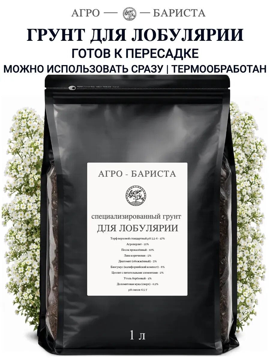 Грунт для Лобулярии готовый 1 л, земля для Лобулярии Агро-Бариста