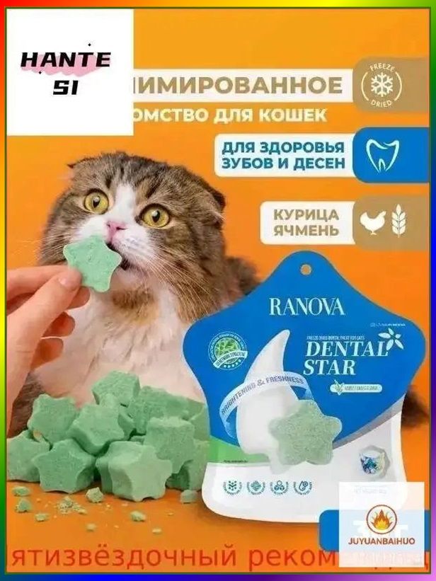 Лакомство Ranova для кошек сублимированное Звёздочка для зубов с курицей и ячменем, 36 г