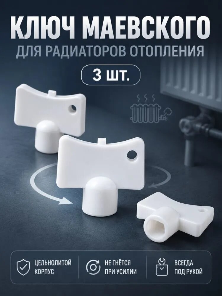 Ключ для стравливания воздуха из батарей 3 шт. - четырехгранный для радиаторов, запчасть для ремонта отопления, цепь, товар за 1 рубль