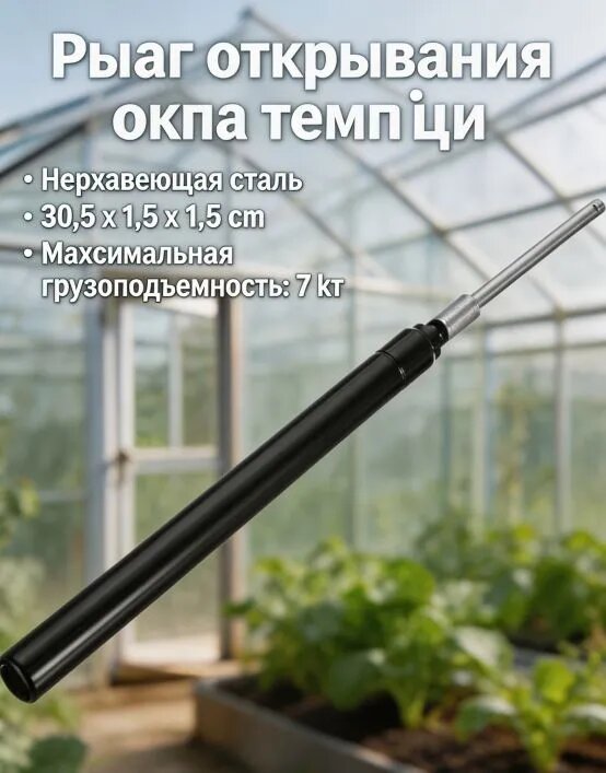 Термопривод для теплицы 320.00 мм x 15.00 мм нержавеющая сталь 1 шт