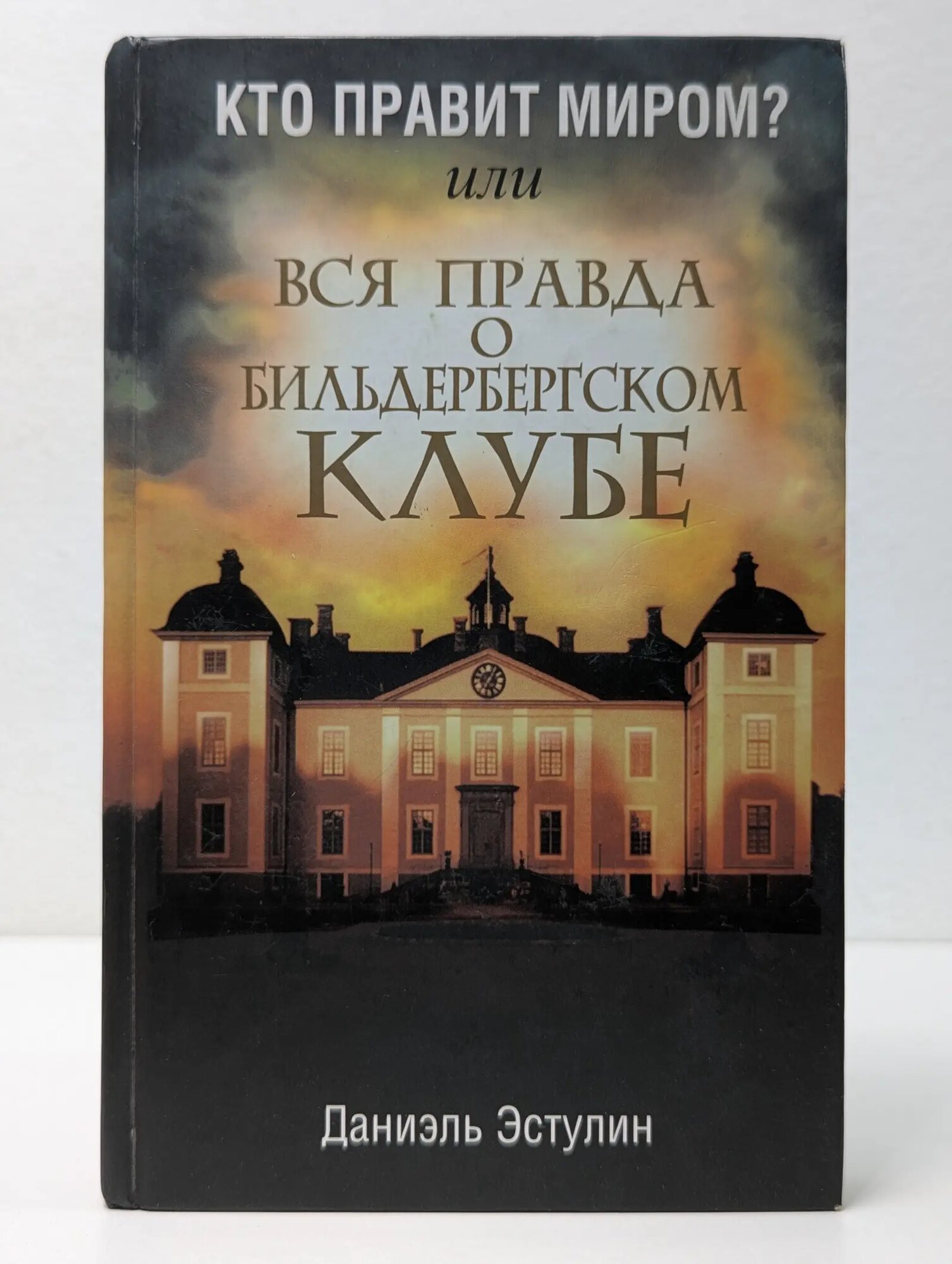 Кто правит миром? Или вся правда о Бильдербергском клубе Эстулин Даниэль 2009