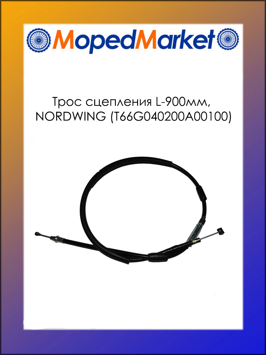 Трос сцепления L-900мм, NORDWING (T66G040200A00100)