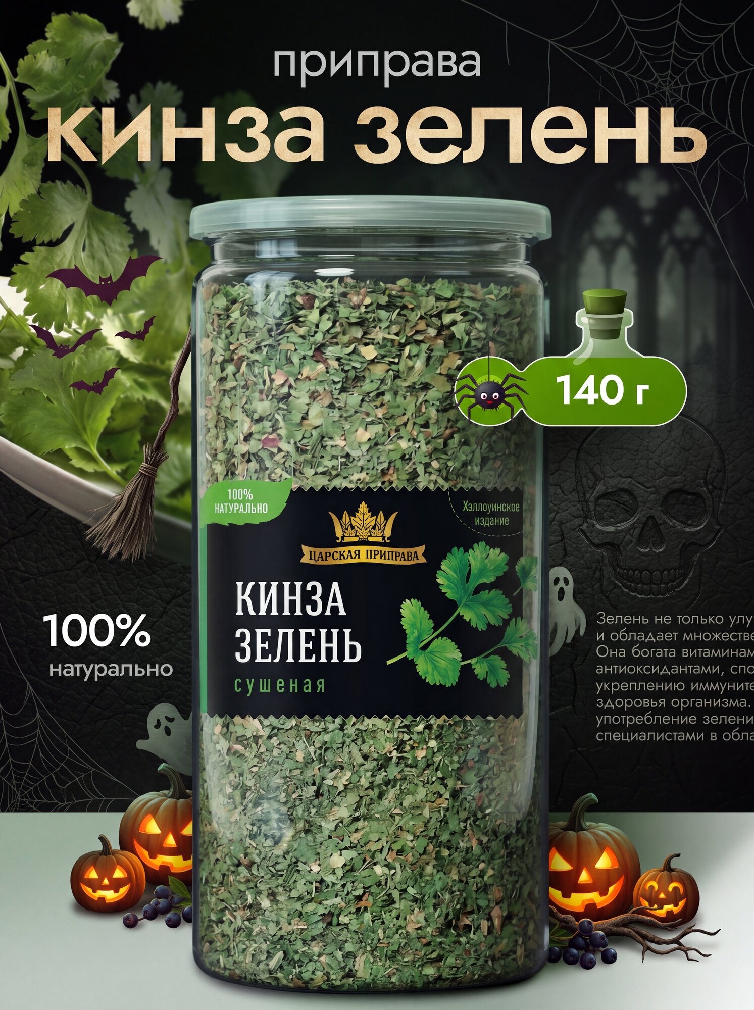 Кинза (кориандр) зелень сушеная «Царская приправа» 140 г, натуральная, универсальная