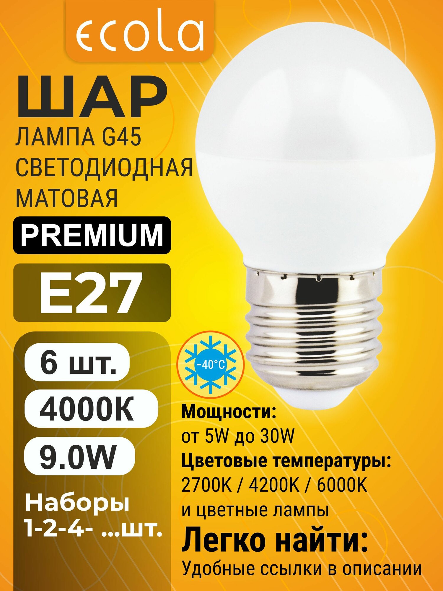6 шт. Ecola Premium 9W E27 4000K 220V шар матовый маленький лампа Экола Премиум globe_classic