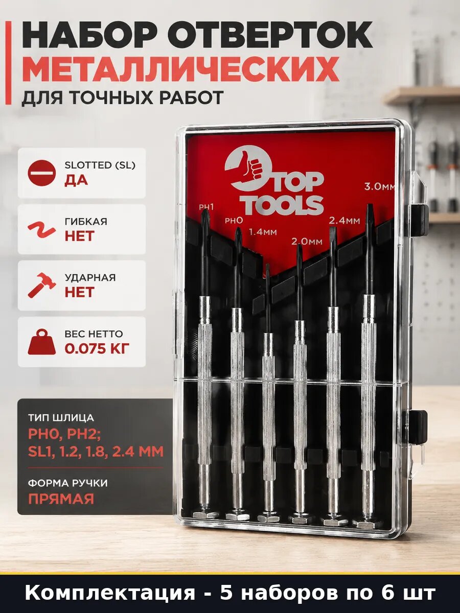 Набор прецизионных отверток 6 предметов 5 комплектов 30 шт
