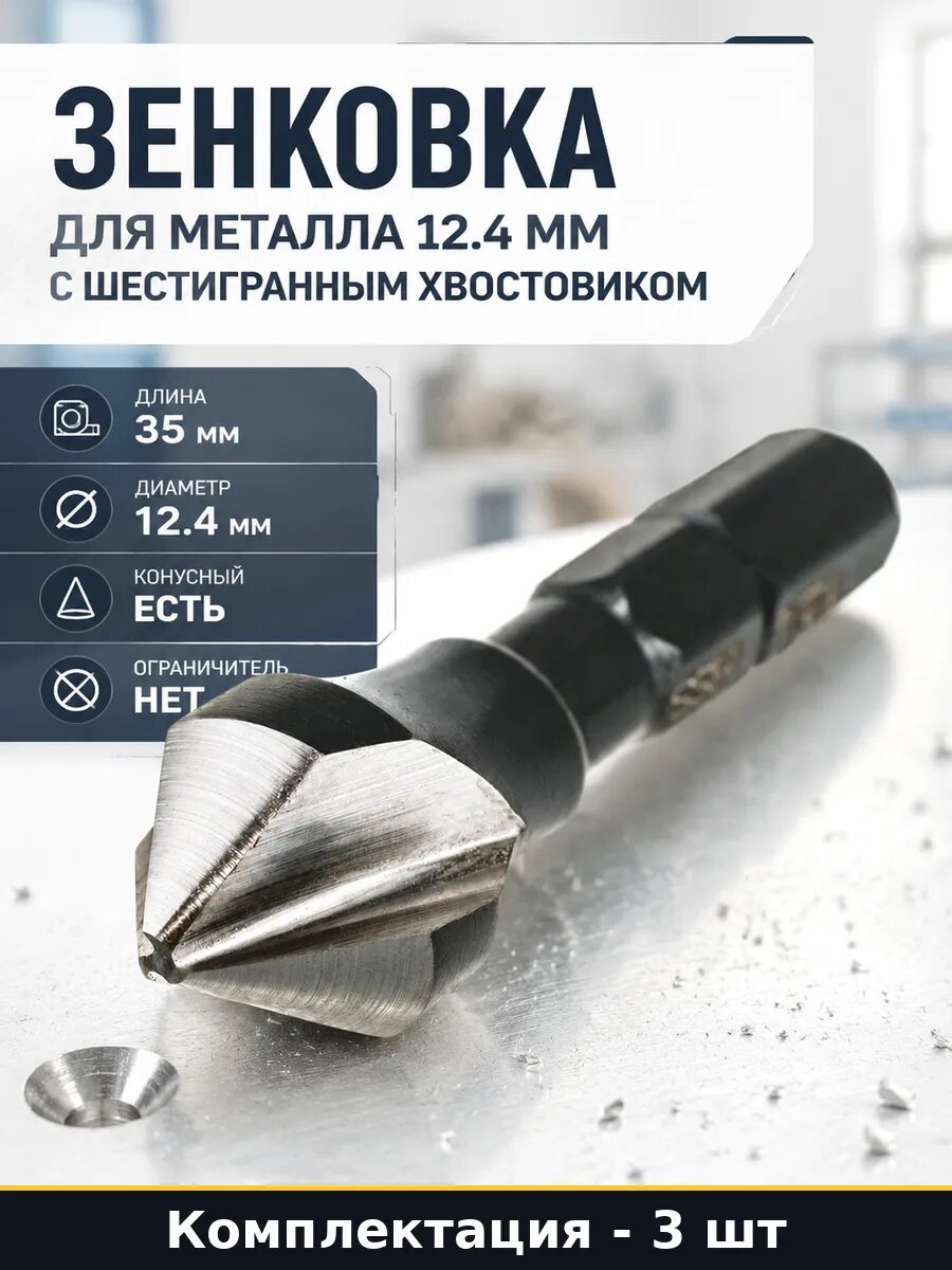 Зенковка 12.4 мм HSS 90 градусов шестигранный хвостовик 3 шт