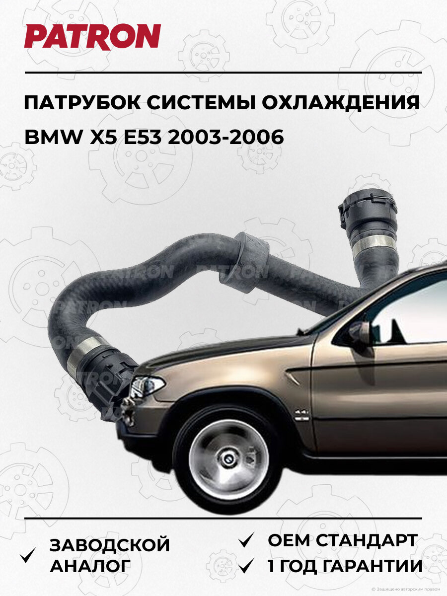 Патрубок системы охлаждения PATRON P240030 БМВ Е53 BMW X5 E53 2003-2006