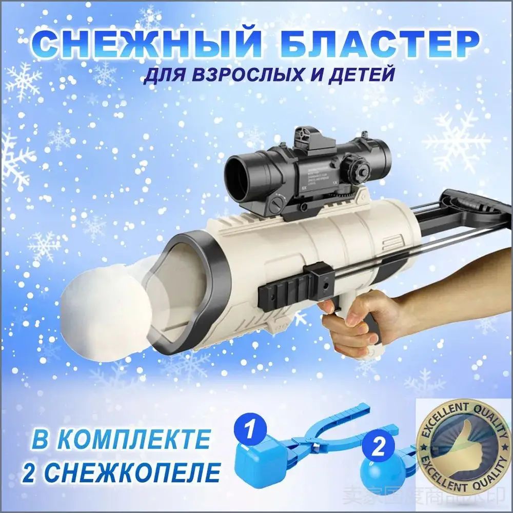 Снежный бластер / Игрушки для снега / Снежкобластер. Зажимы в комплекте. Подарок для детей (кремовый)