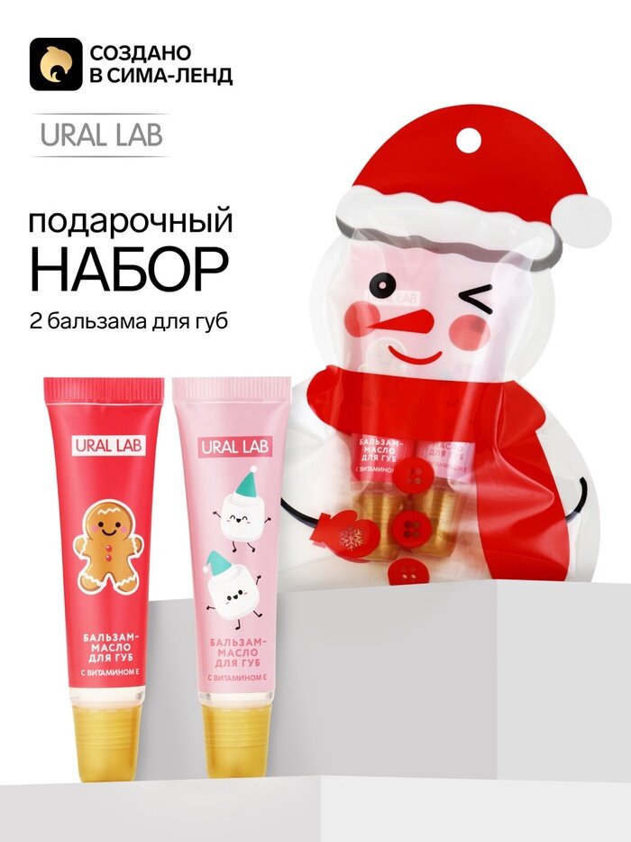 URAL LAB Набор бальзамов для губ "Теплой зимы", 2 х 10 гр 10947685