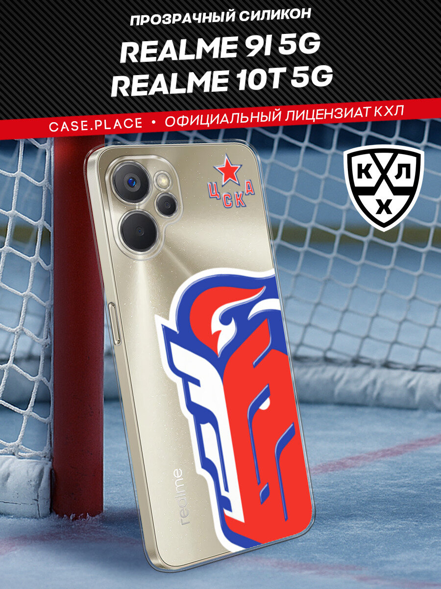 Чехол на Realme 9i 5G/10T 5G / Реалми 9i 5G/10T 5G с принтом "КХЛ ЦСКА конь 2"