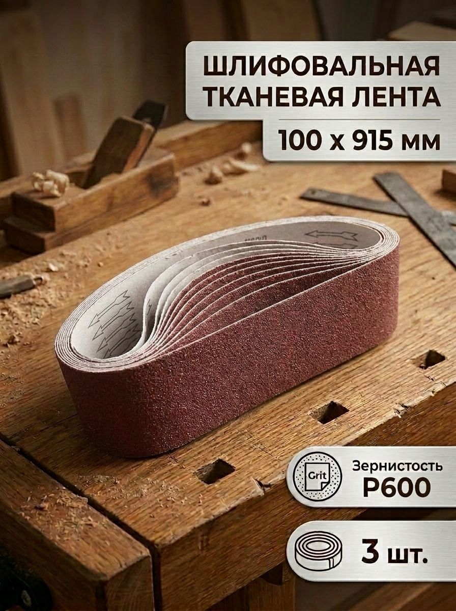 Лента шлифовальная 915 мм P600
