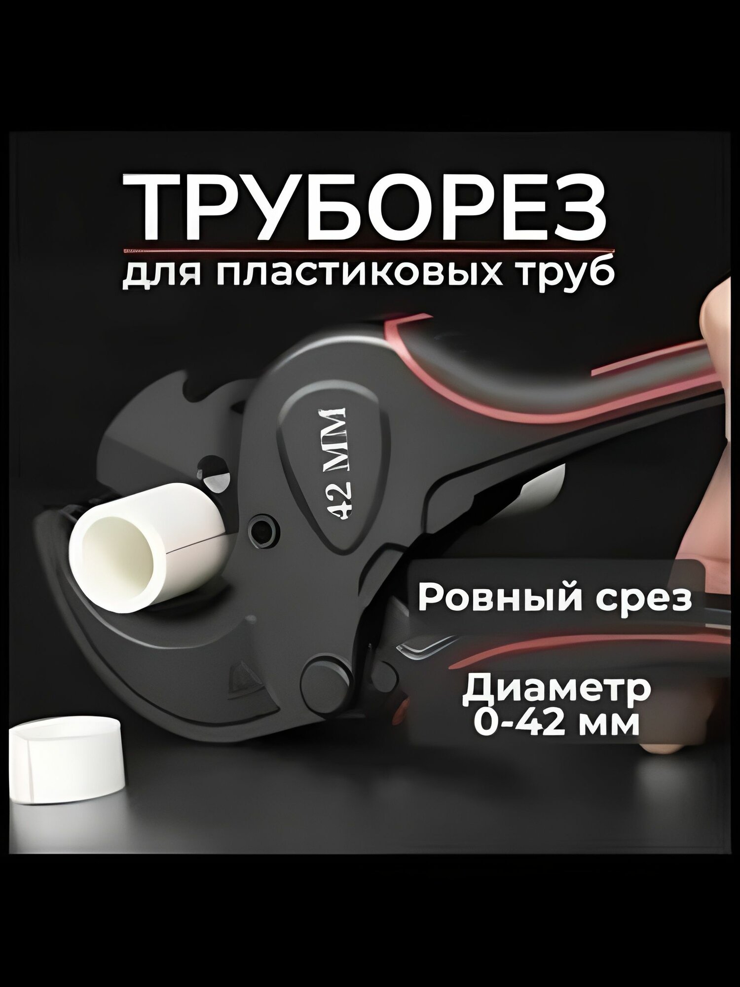 Труборез ручной для резки труб, 1 упаковка, инструмент для сантехнических и монтажных работ
