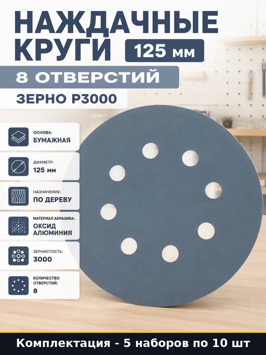 Шлифовальные диски 125мм 8 отверстий P3000 для дерева 50 шт