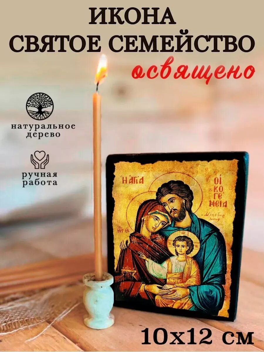 Икона Святое семейство, на дереве, 10×12 см, освящённая, ручная работа