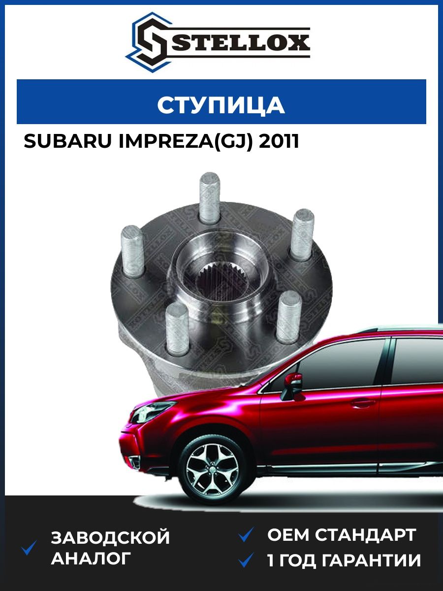 Ступица Stellox 4329364SX Субару Импреза Subaru Impreza GJ 2011