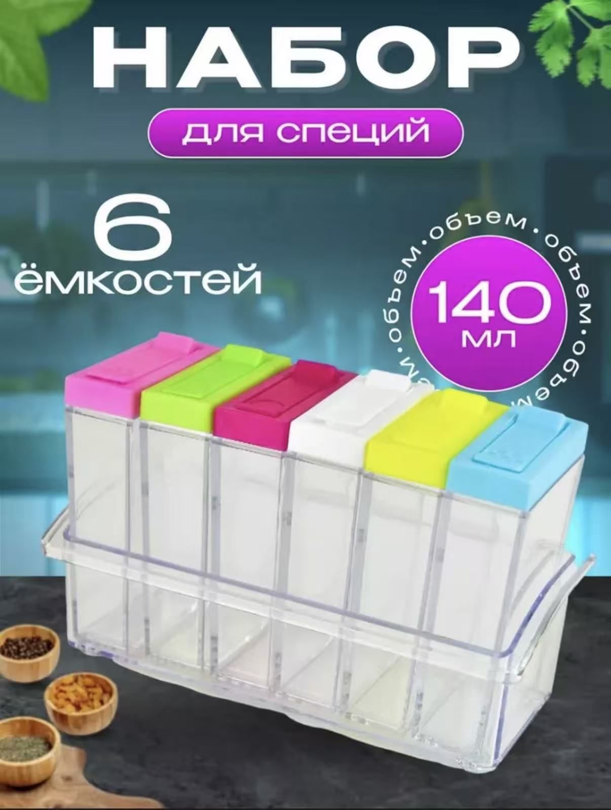 Набор для специй пластик