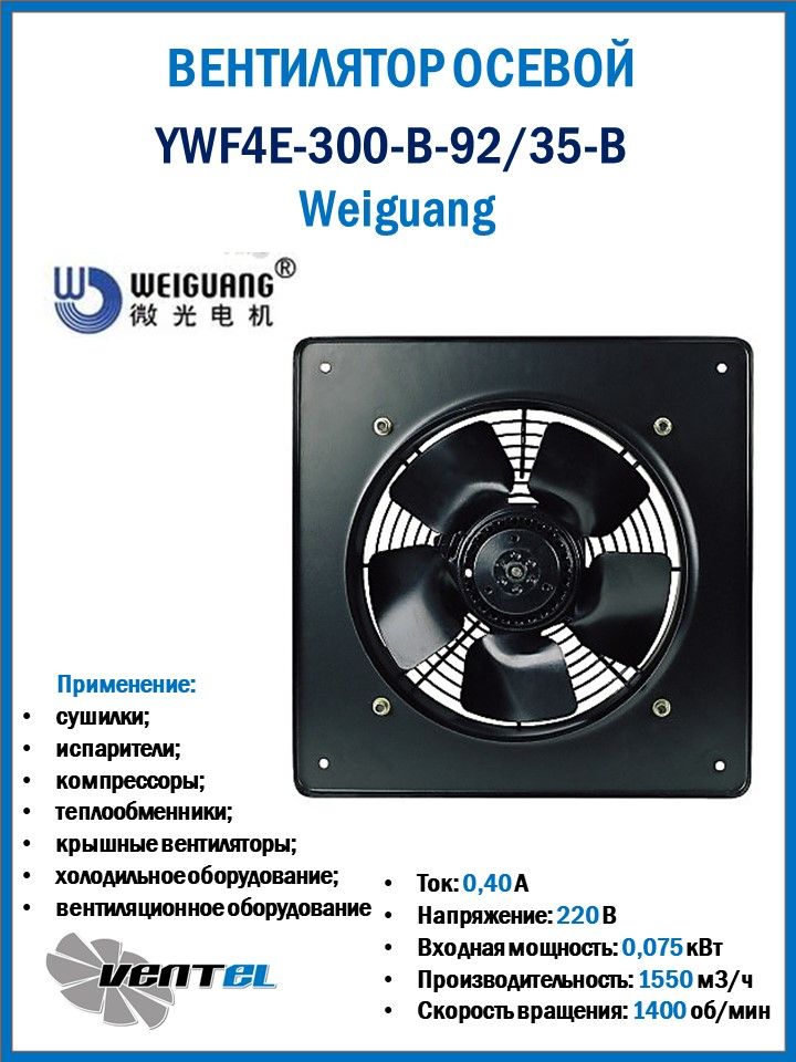 Вентилятор Weiguang YWF4E-300-B-92/35-B