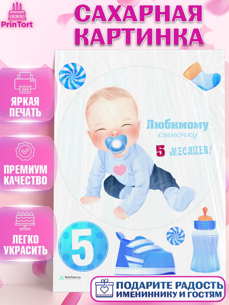 Сахарная картинка для торта Мальчику 5 месяцев. Украшения для торта мальчику на День Рождения. Декор для выпечки PrinTort