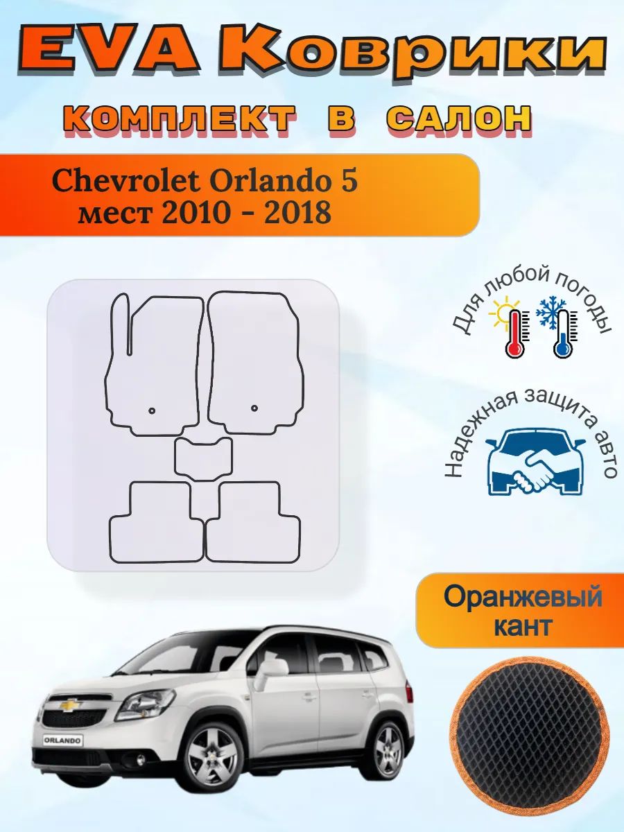 EVA коврики Chevrolet Orlando 5 мест 2010 - 2018 Орландо