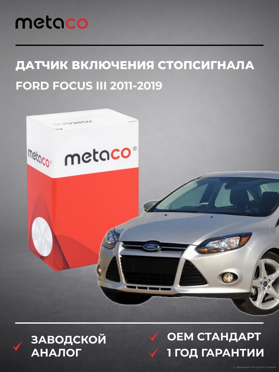 Датчик включения стопсигнала METACO 6324045 Ford Focus III Форд Фокус III 2011-2019