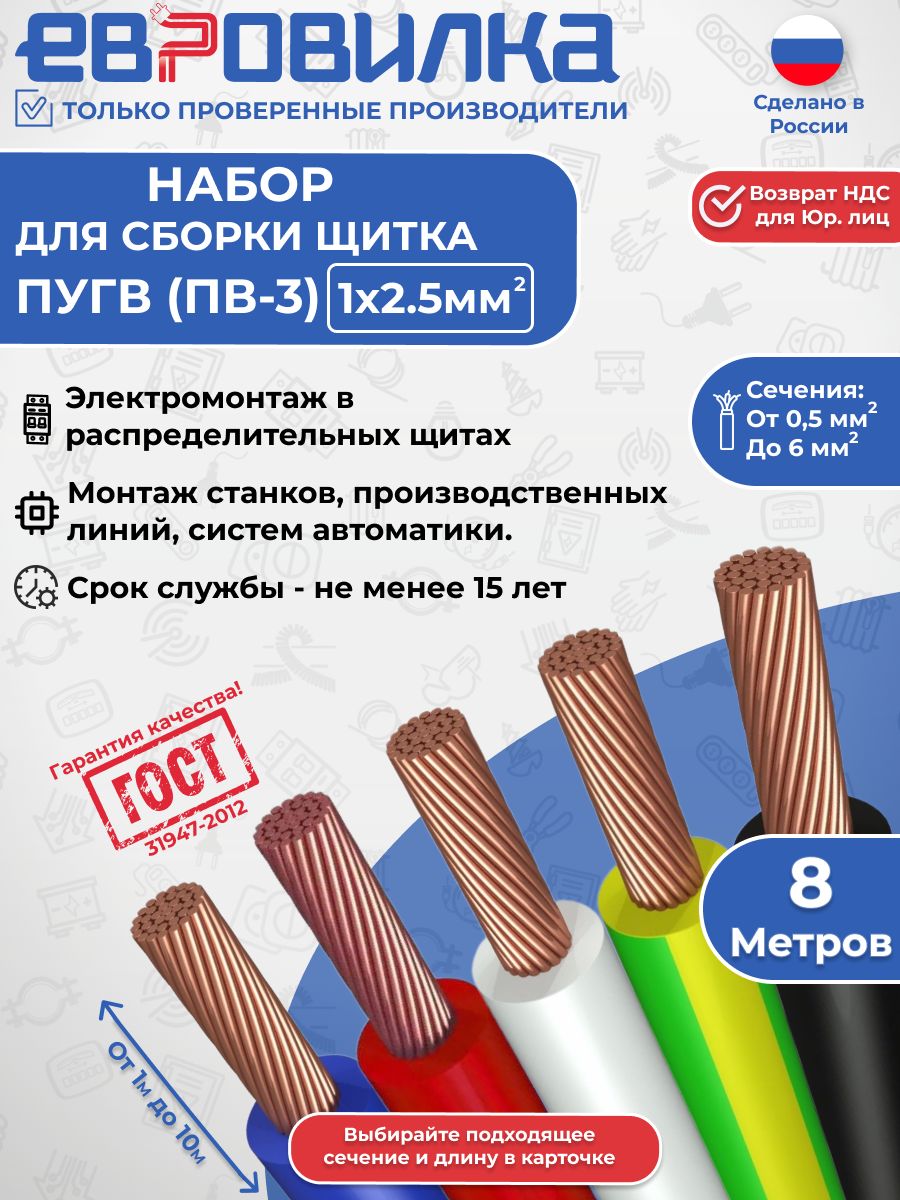 Комплект проводов для сборки щита ПуГВ(ПВ-3)(белый, черный, красный, синий, желто-зеленый) ГОСТ 1х2.5 8м