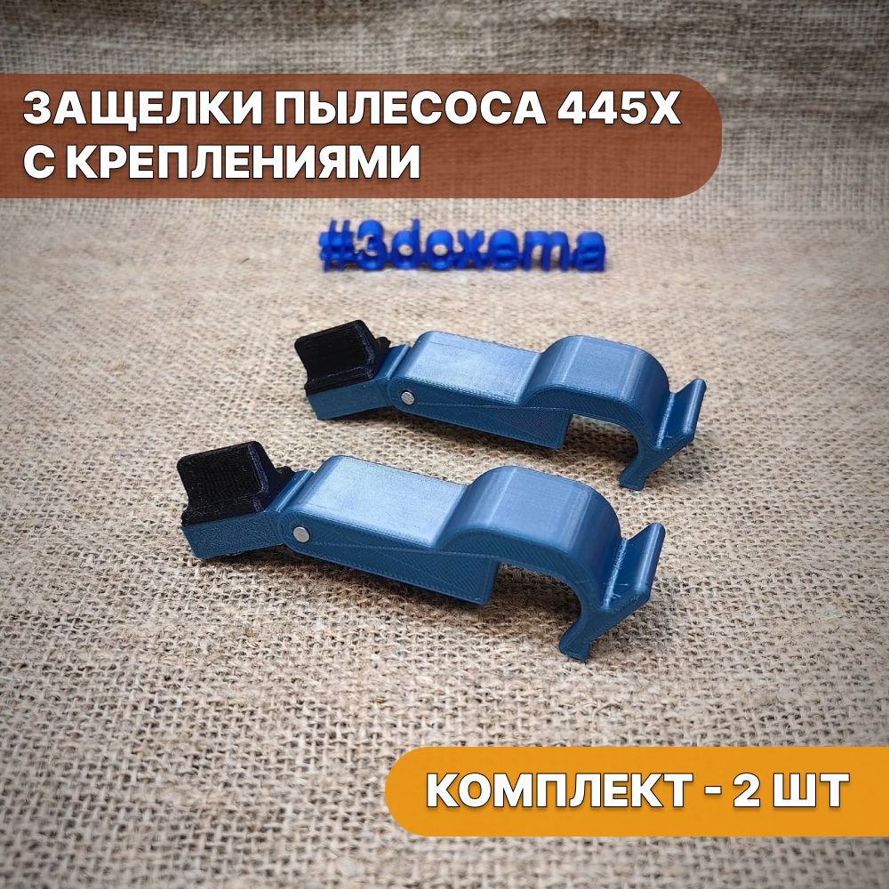 Защелки с креплениями пылесоса 445Х - комплект 2 шт