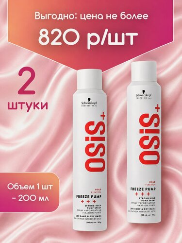 Изображение товара Оптом 2 шт. Schwarzkopf Professional Спрей для укладки волос Freeze pump, сильная фиксация, 200 мл