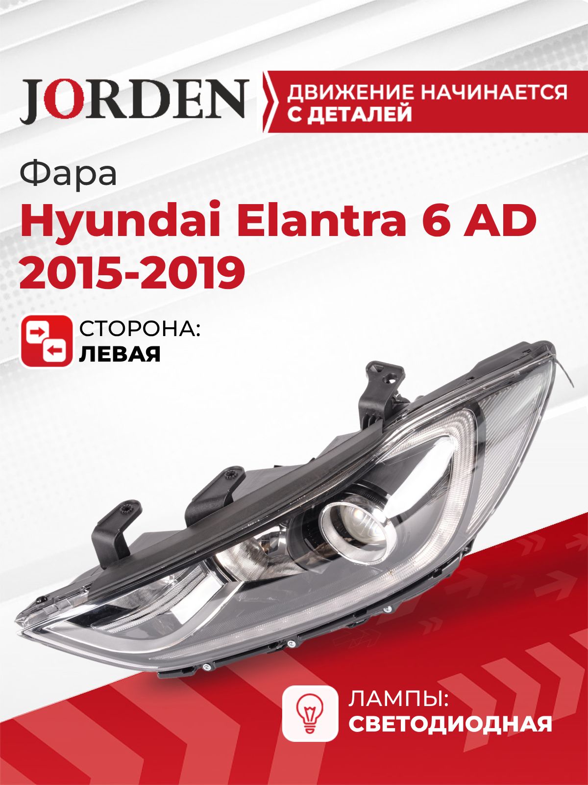 Фара для Хендай Элантра 6 Hyundai Elantra AD 2015-2019 левая передняя линзованная светодиодная LED под штатный оригинал, ближний дальний свет