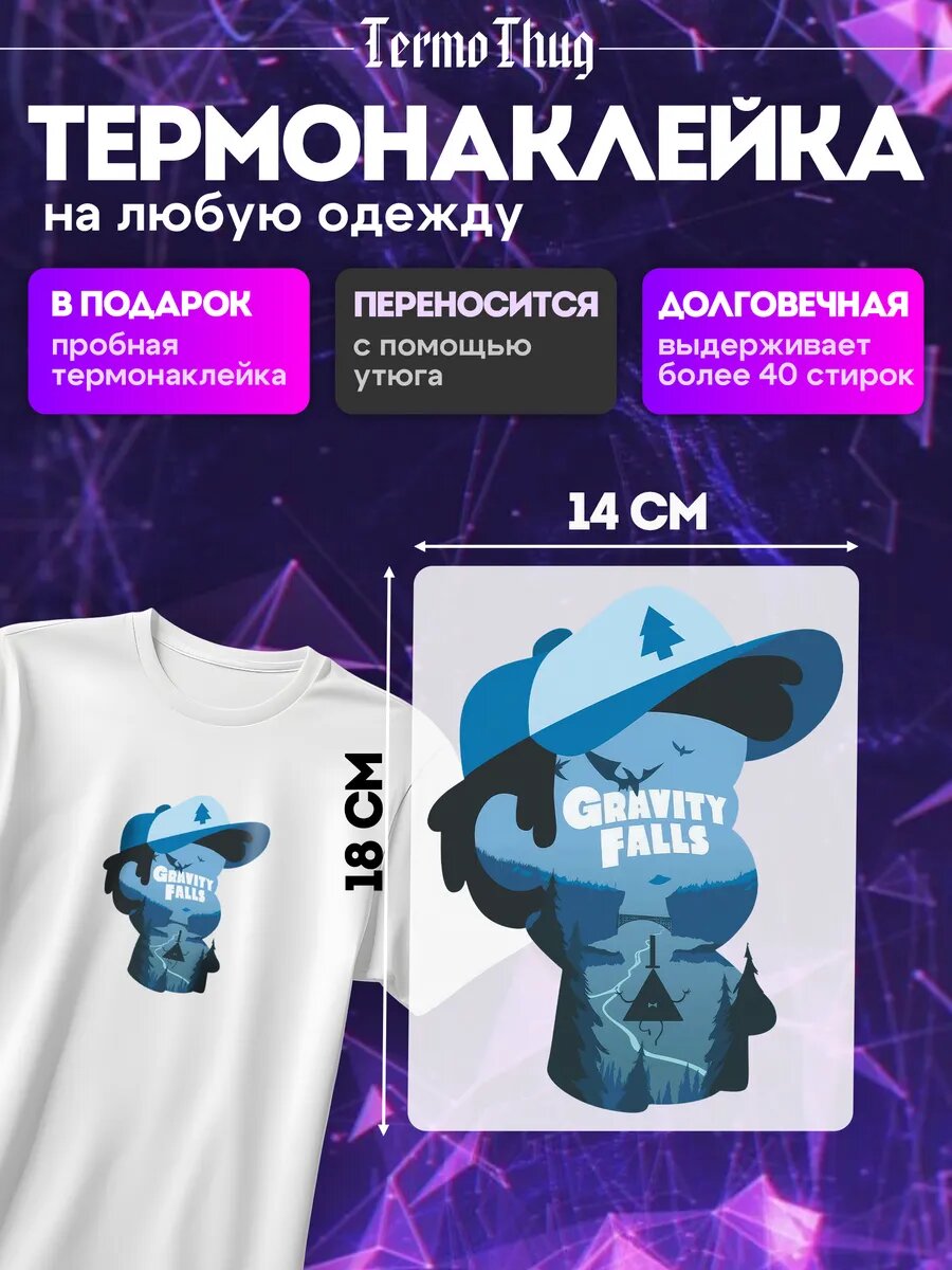 Термонаклейка на одежду Гравити фолз термотрансфер