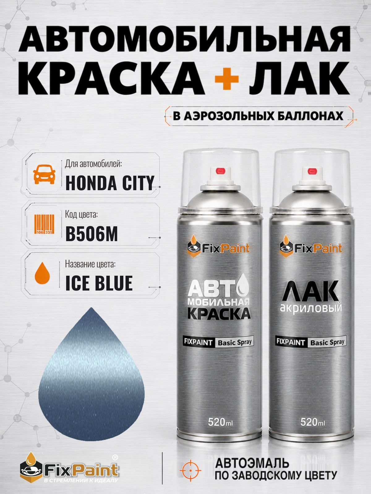 Краска и лак для HONDA CITY, код B506M, ICE BLUE, автомобильная эмаль базовая и акриловый глянцевый лак FixPaint в аэрозольных баллонах 520 мл