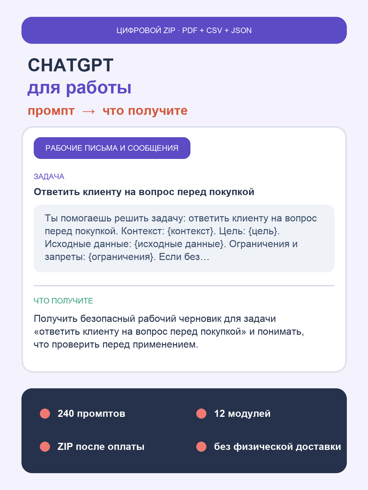 ChatGPT для работы: 240 сценариев и мини-курс, цифровой ZIP PDF CSV JSON