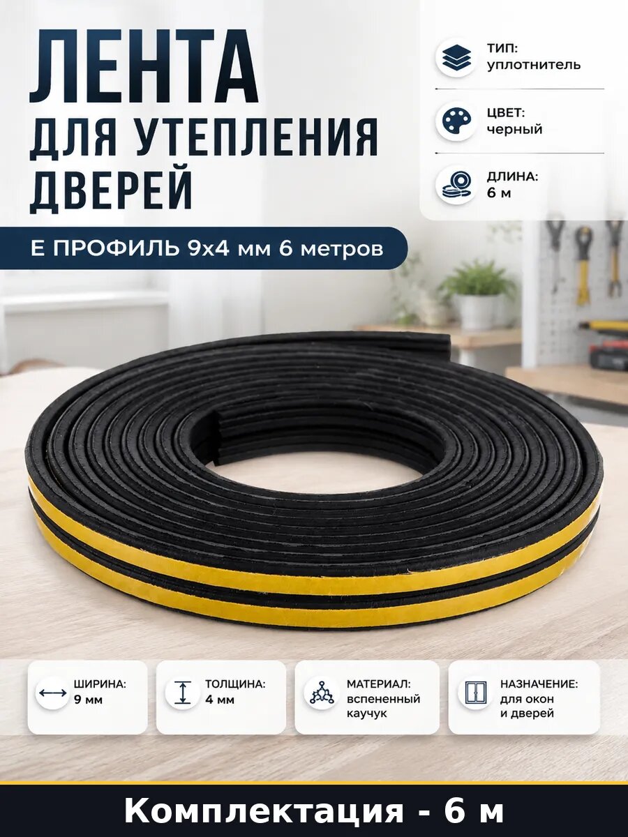Лента для утепления дверей Е профиль 9х4 мм 6 метров